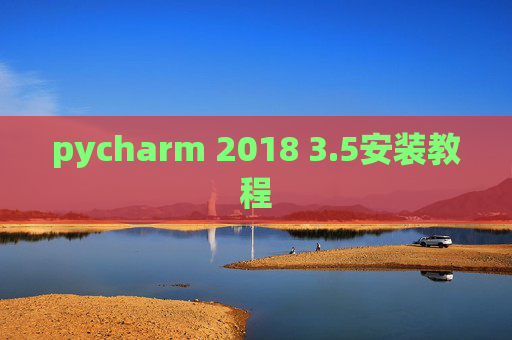 pycharm 2018 3.5安装教程 pycharm 2018 3.5安装教程